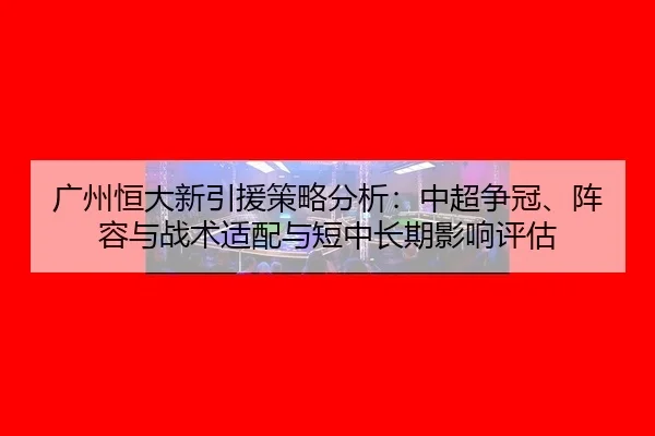 guang-zhou-heng-da-xin-yin-yuan-ce-lve-fen-xi-zhong-chao-zheng-guan-zhen-rong-yu-zhan-shu-shi-pei-yu-duan-zhong-chang-2-919.jpg
