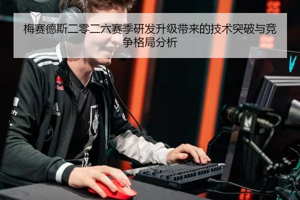 梅赛德斯二零二六赛季研发升级带来的技术突破与竞争格局分析