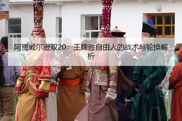 a-jia-wei-er-xun-shuang-wang-pai-sheng-zi-you-ren-de-zhan-shu-yu-lun-huan-jie-xi-3-371.jpg