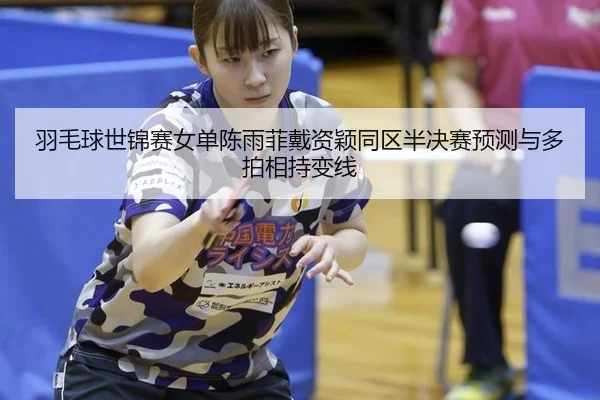 yu-mao-qiu-shi-jin-sai-nv-dan-chen-yu-fei-dai-zi-ying-tong-qu-ban-jue-sai-yu-ce-yu-duo-pai-xiang-chi-bian-xian-2-813.jpg